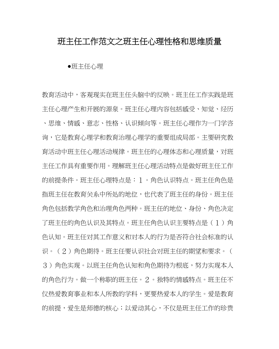 2023年班主任工作班主任心理性格和思维品质.docx_第1页