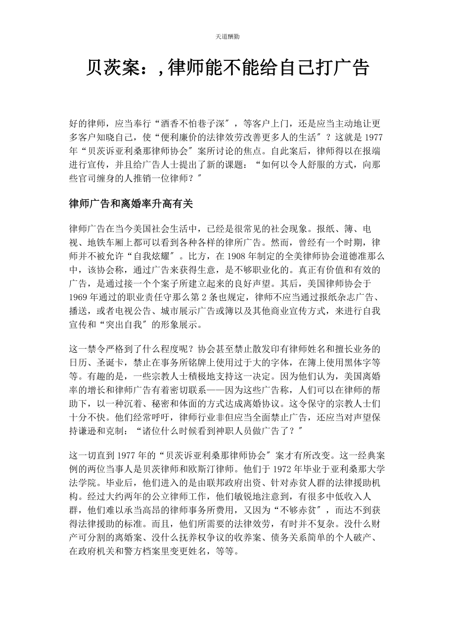 2023年贝茨案律师能不能给自己打广告.docx_第1页