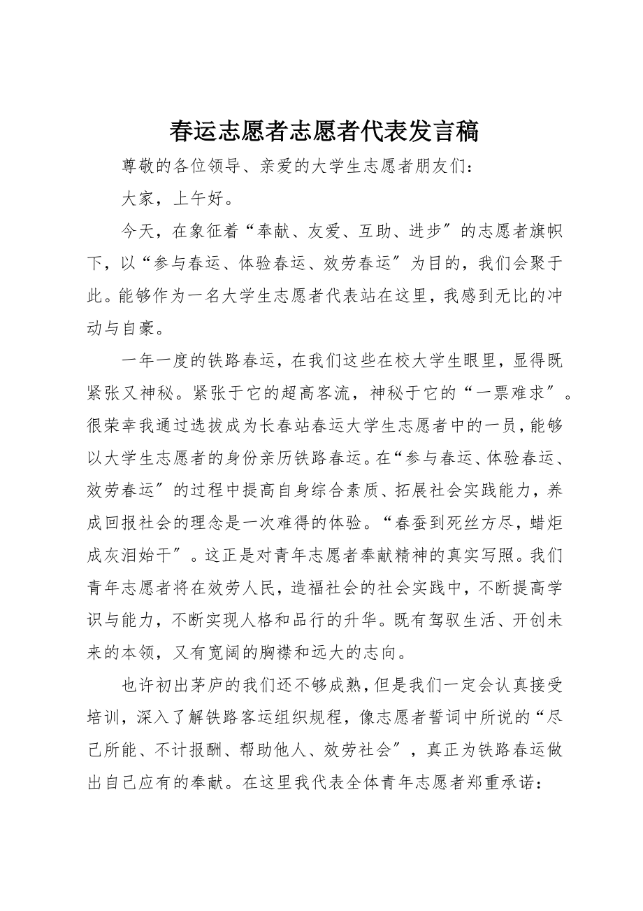 2023年春运志愿者志愿者代表讲话稿新编.docx_第1页