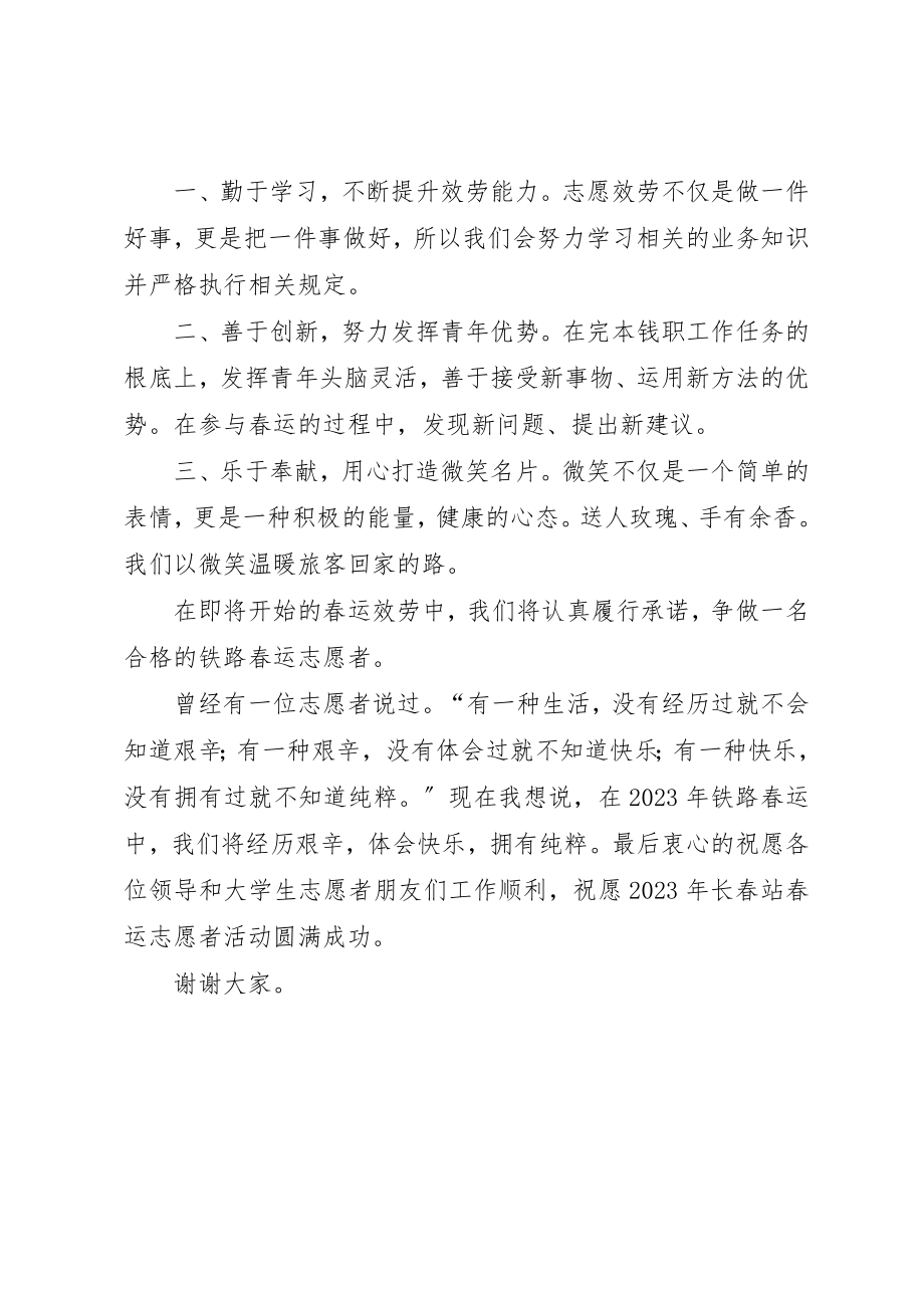 2023年春运志愿者志愿者代表讲话稿新编.docx_第2页