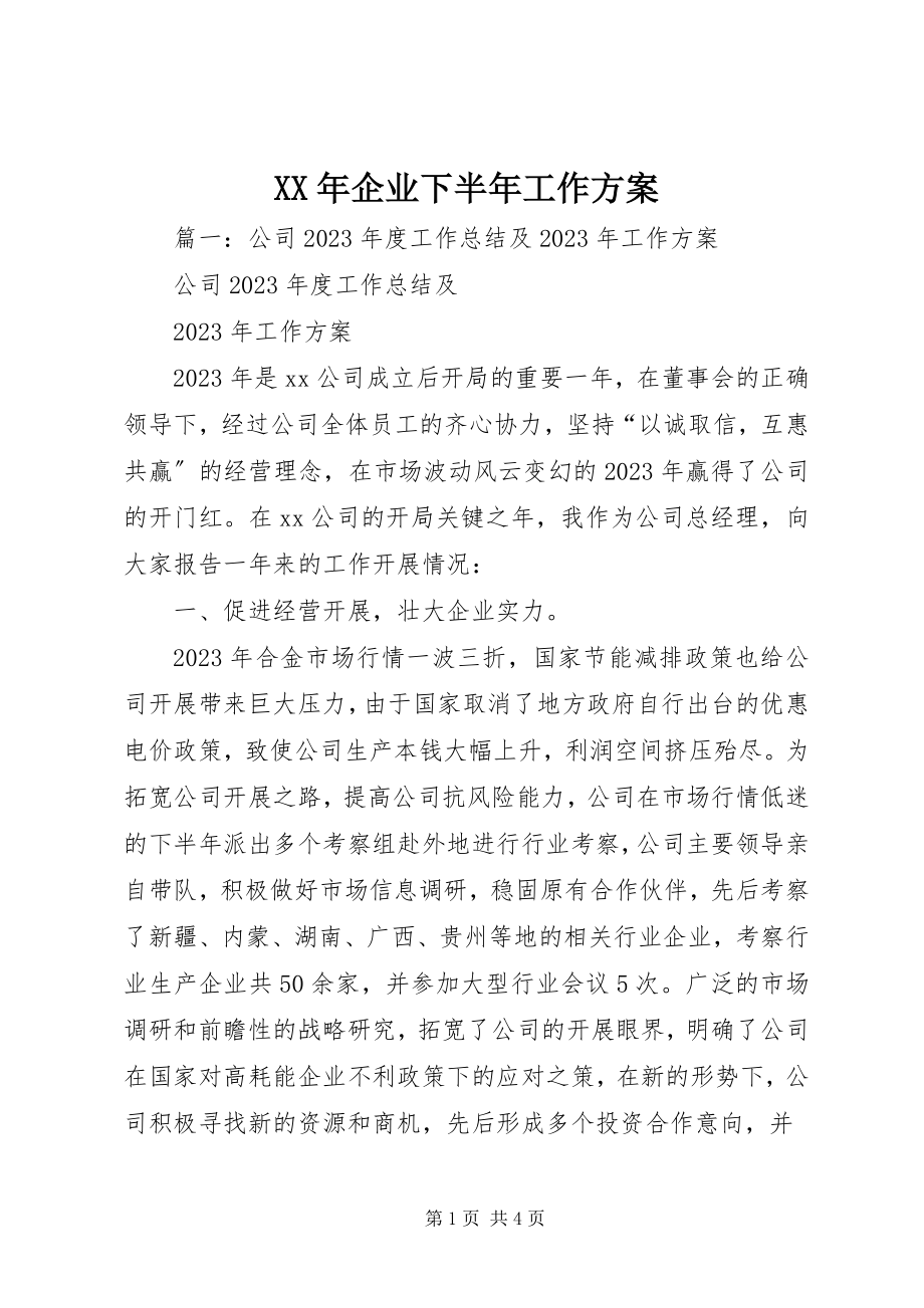 2023年企业下半年工作计划.docx_第1页