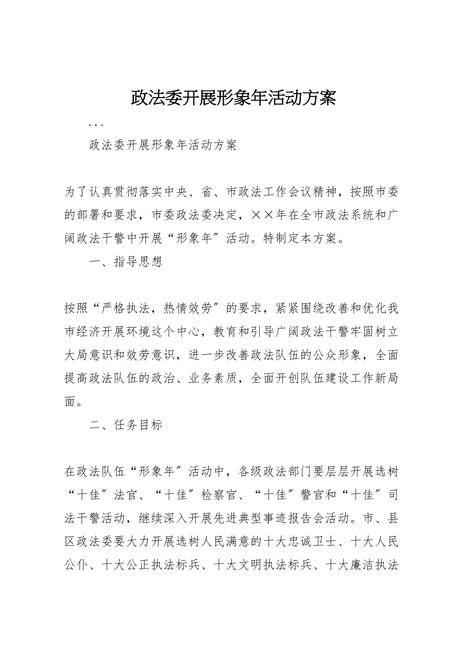 2023年政法委开展形象活动方案 .doc_第1页