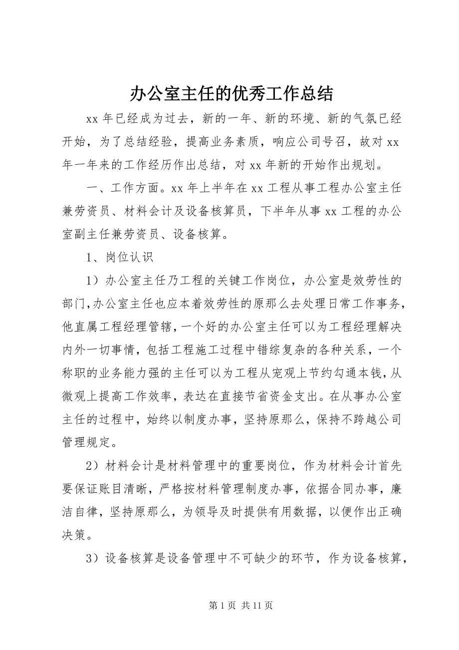 2023年办公室主任的优秀工作总结新编.docx_第1页