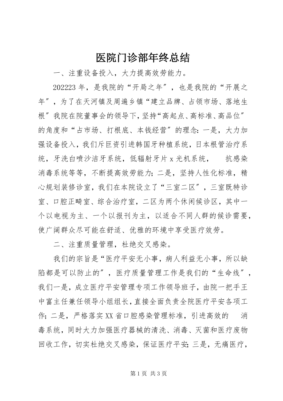 2023年医院门诊部年终总结.docx_第1页