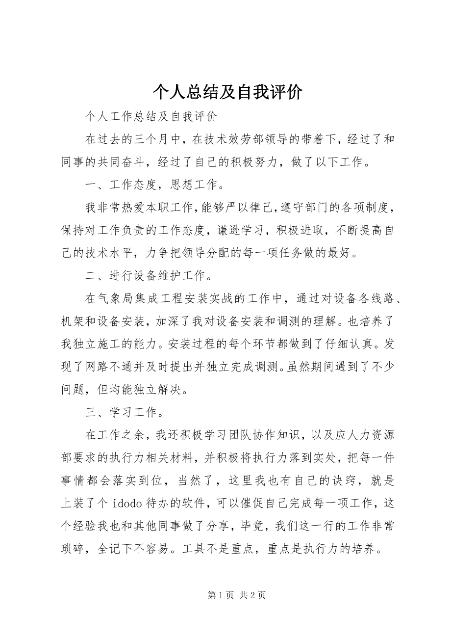 2023年个人总结及自我评价.docx_第1页