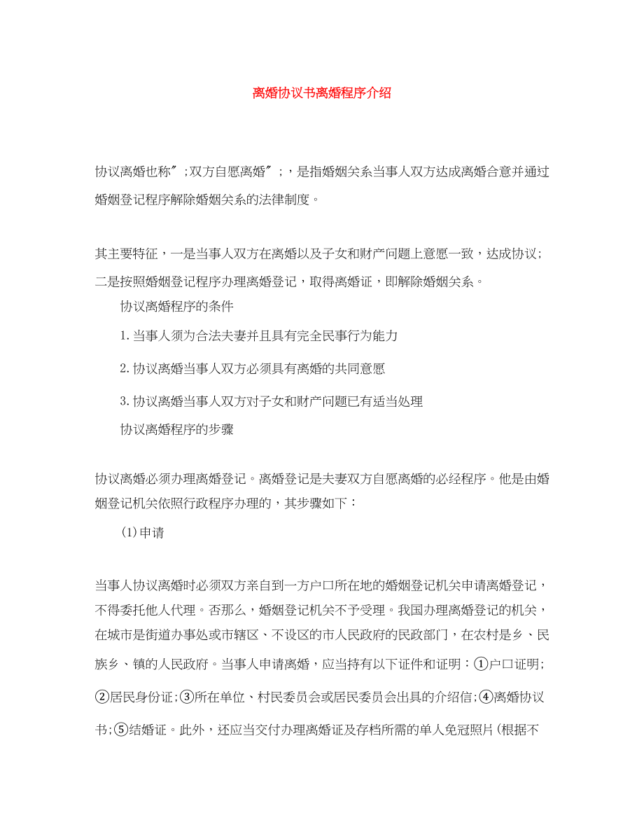 2023年离婚协议书离婚程序介绍.docx_第1页