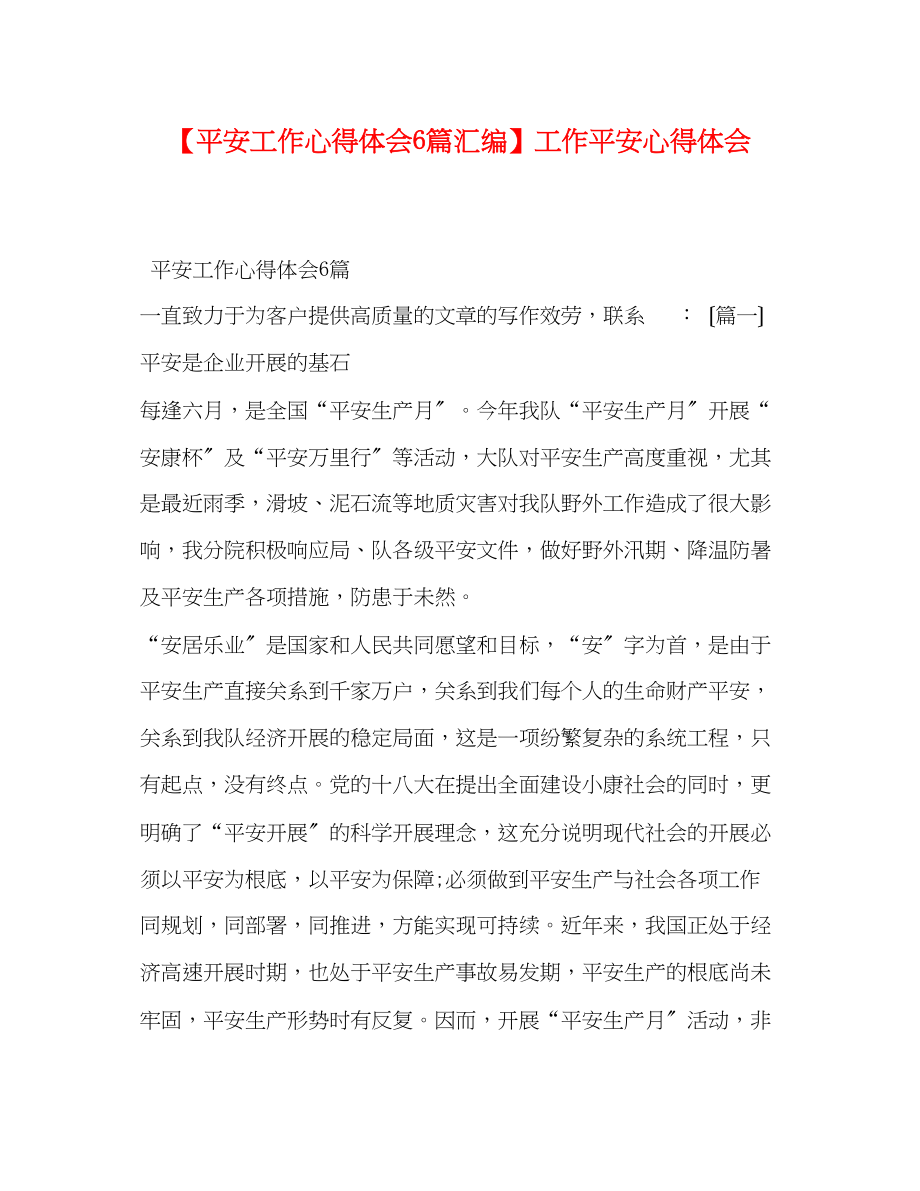 2023年安全工作心得体会6篇汇编工作安全心得体会.docx_第1页