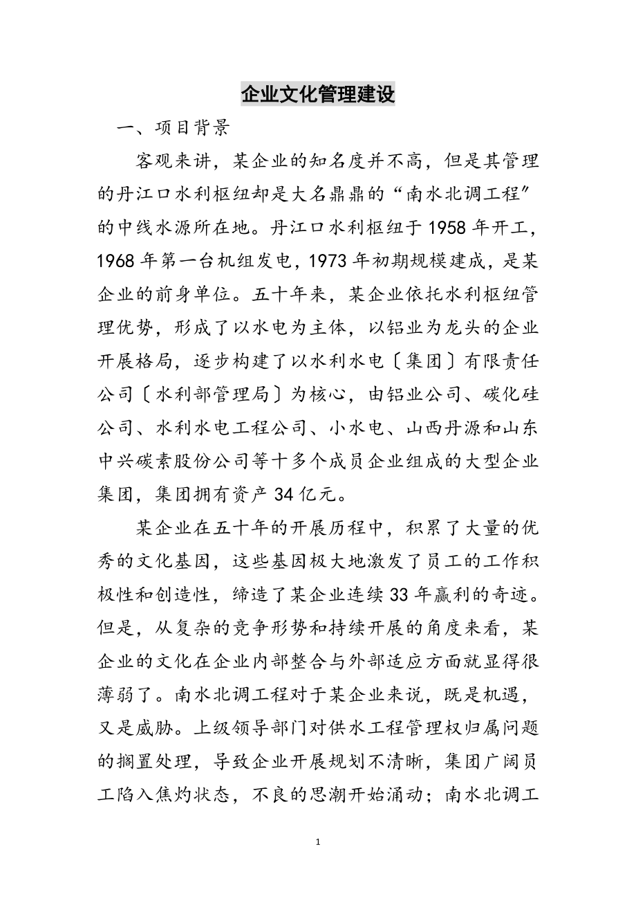 2023年企业文化管理建设范文.doc_第1页