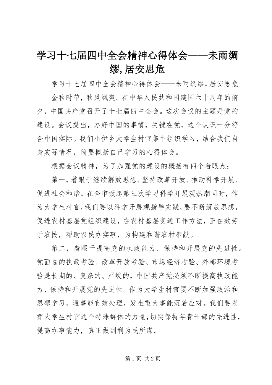 2023年学习十七届四中全会精神心得体会未雨绸缪居安思危.docx_第1页