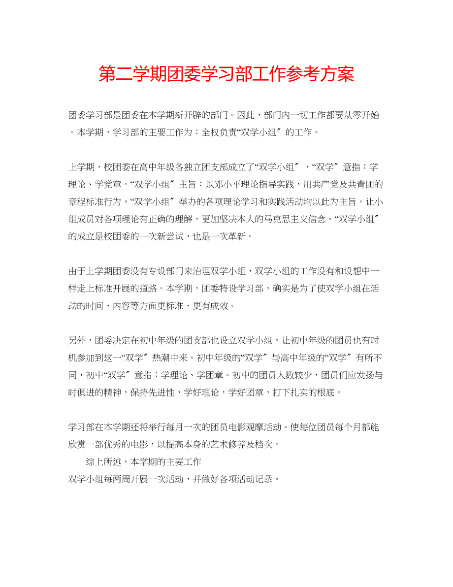 2023年第二学期团委学习部工作计划.docx_第1页