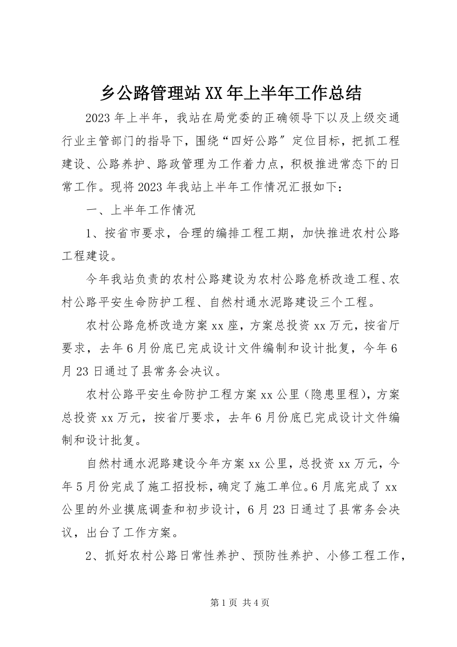 2023年乡公路管理站上半年工作总结.docx_第1页