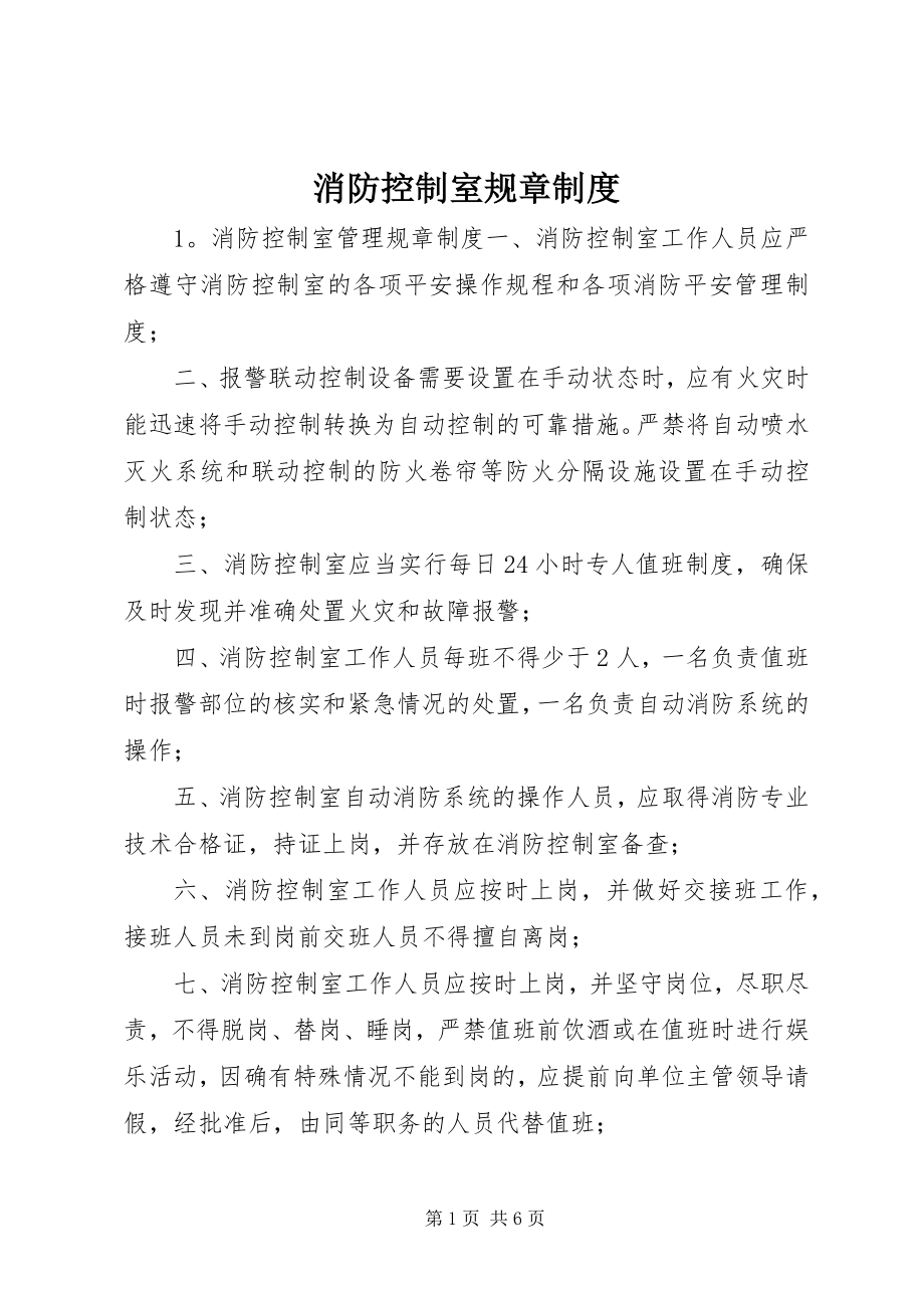 2023年消防控制室规章制度.docx_第1页