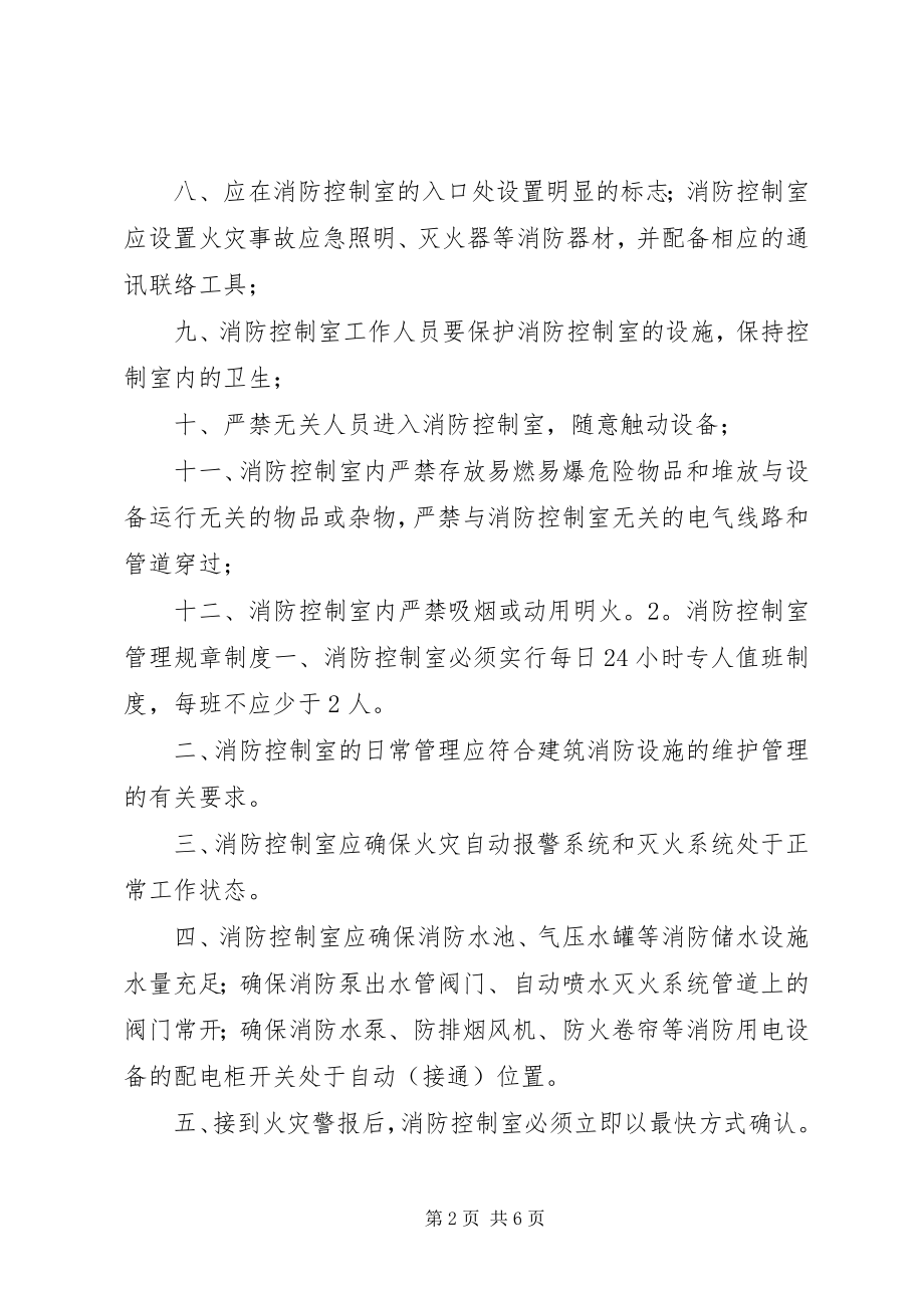 2023年消防控制室规章制度.docx_第2页