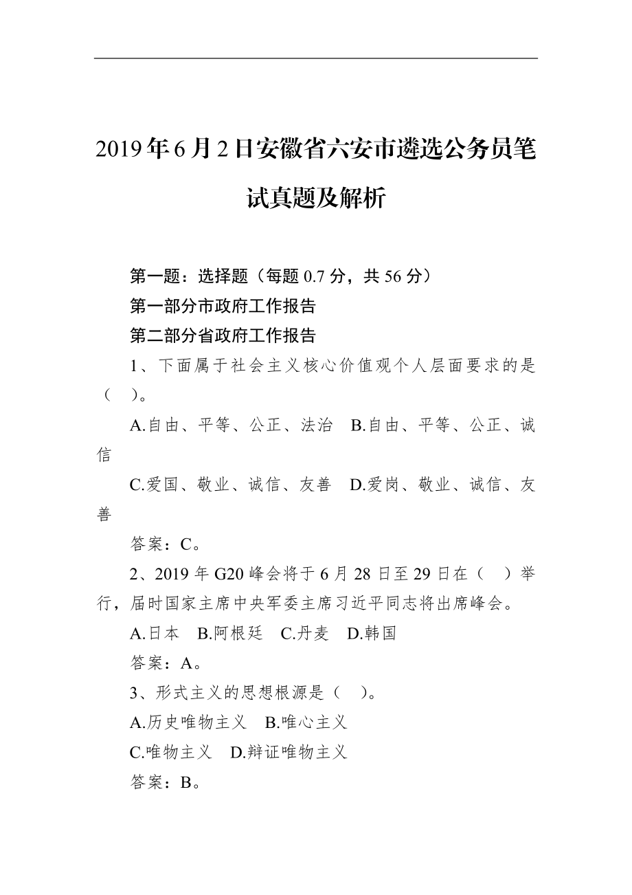 安徽省六安市遴选公务员笔试真题及解析.docx_第1页