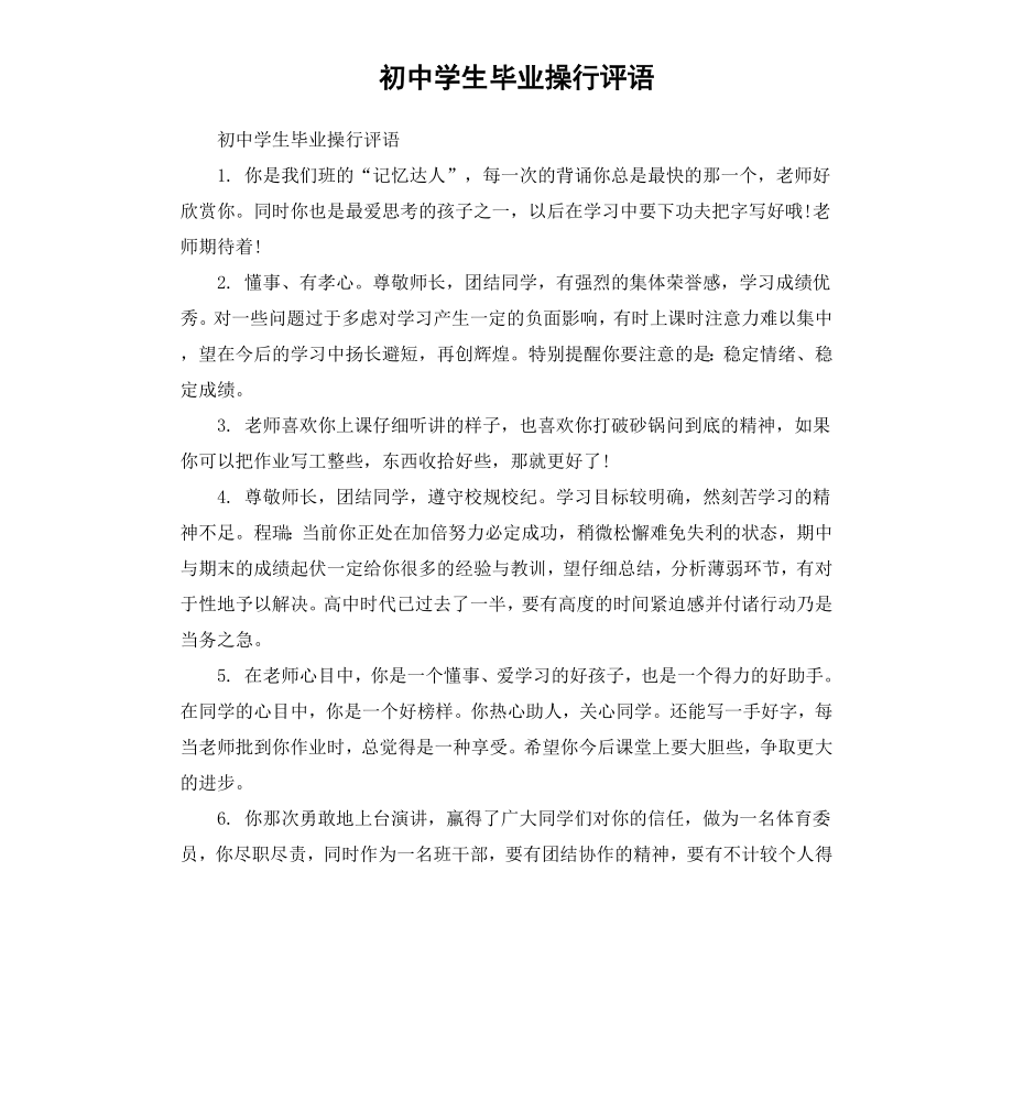 初中学生毕业操行评语.docx_第1页