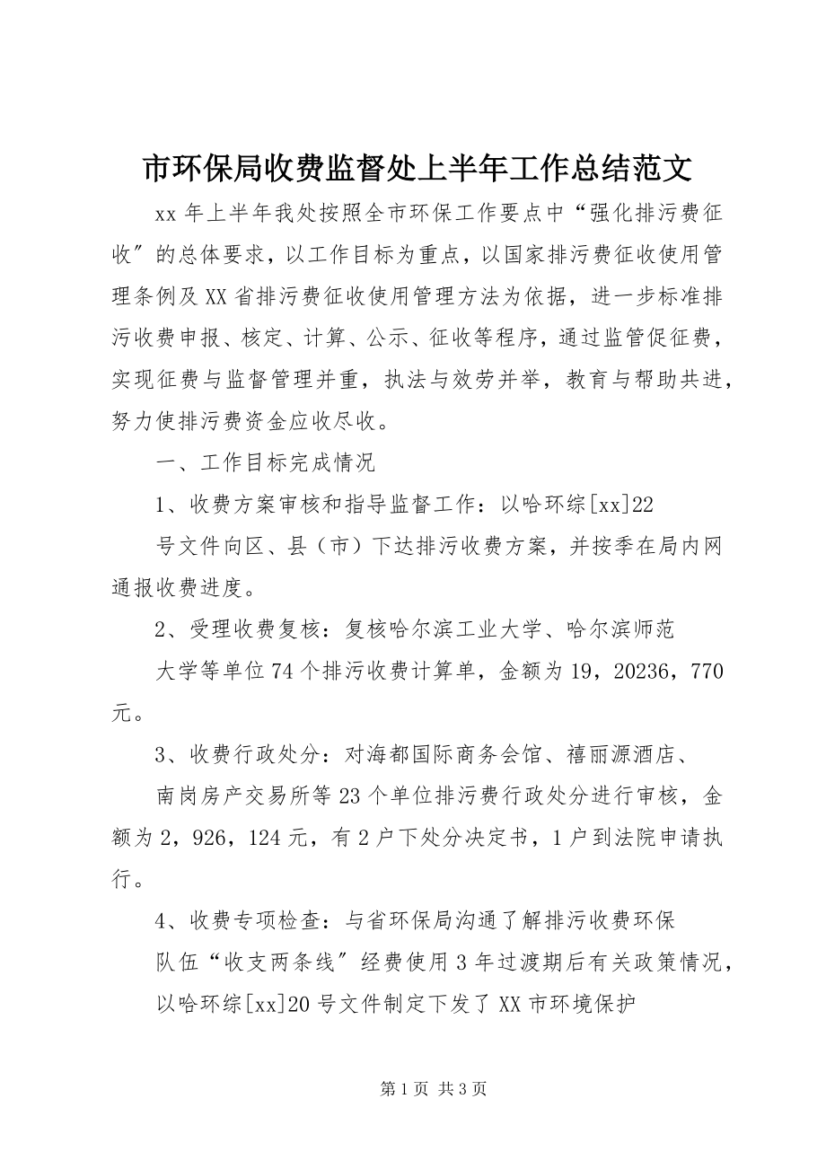 2023年市环保局收费监督处上半年工作总结.docx_第1页