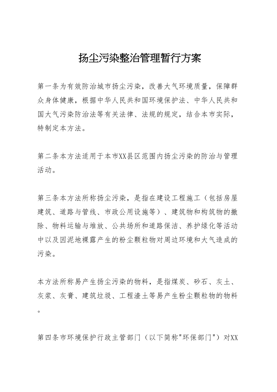 2023年扬尘污染整治管理暂行方案.doc_第1页