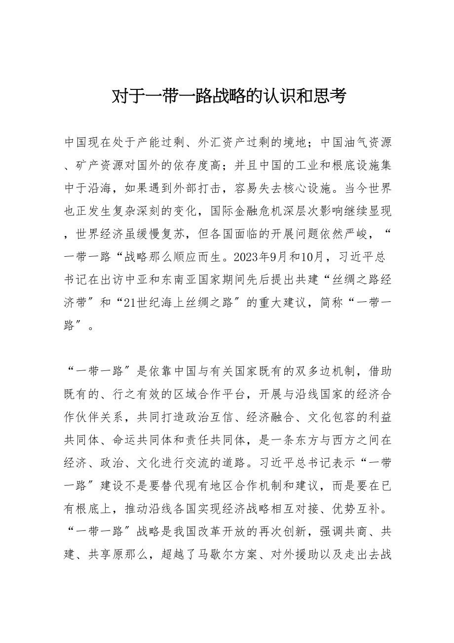 2023年对于一带一路战略的认识和思考.doc_第1页