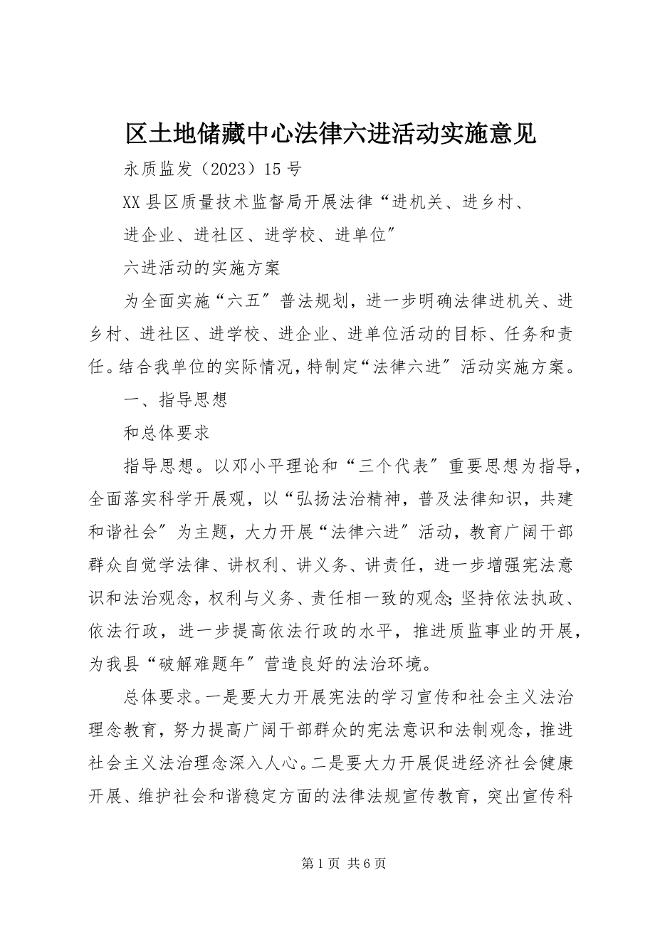 2023年区土地储备中心法律六进活动实施意见.docx_第1页