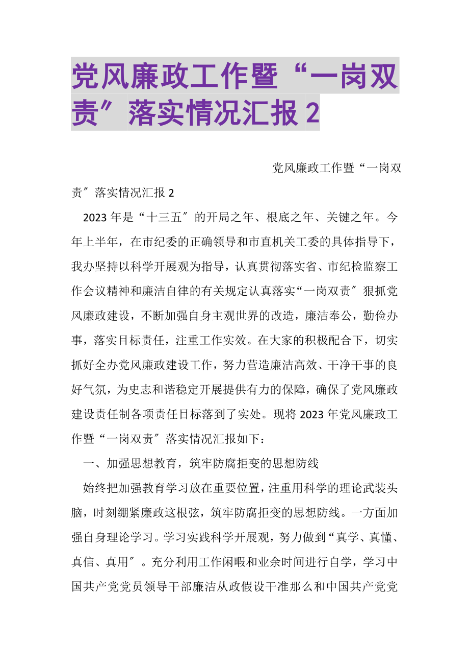 2023年党风廉政工作暨一岗双责落实情况汇报2.doc_第1页