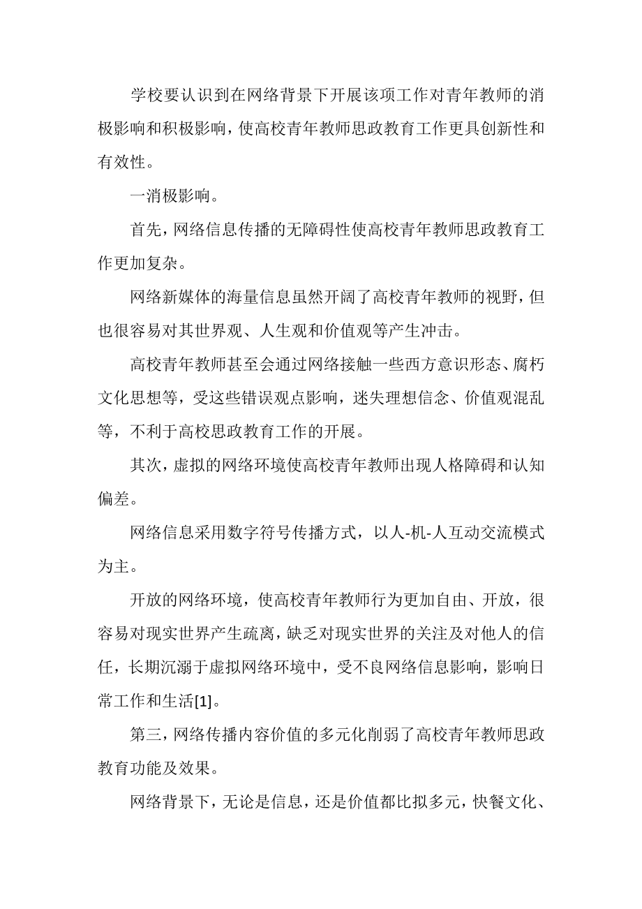 2023年高校青年教师思政教育工作探索.doc_第2页