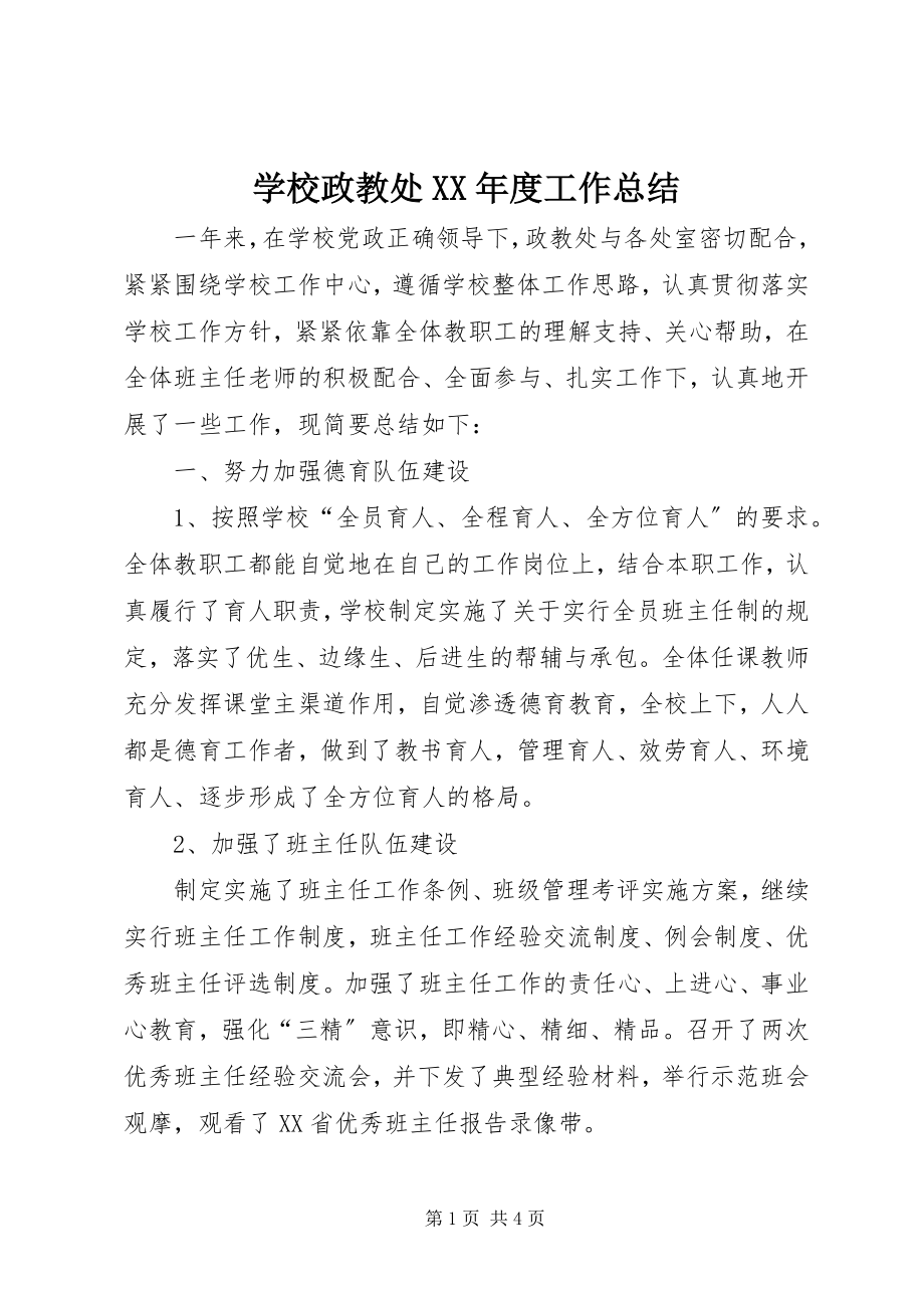 2023年学校政教处度工作总结.docx_第1页