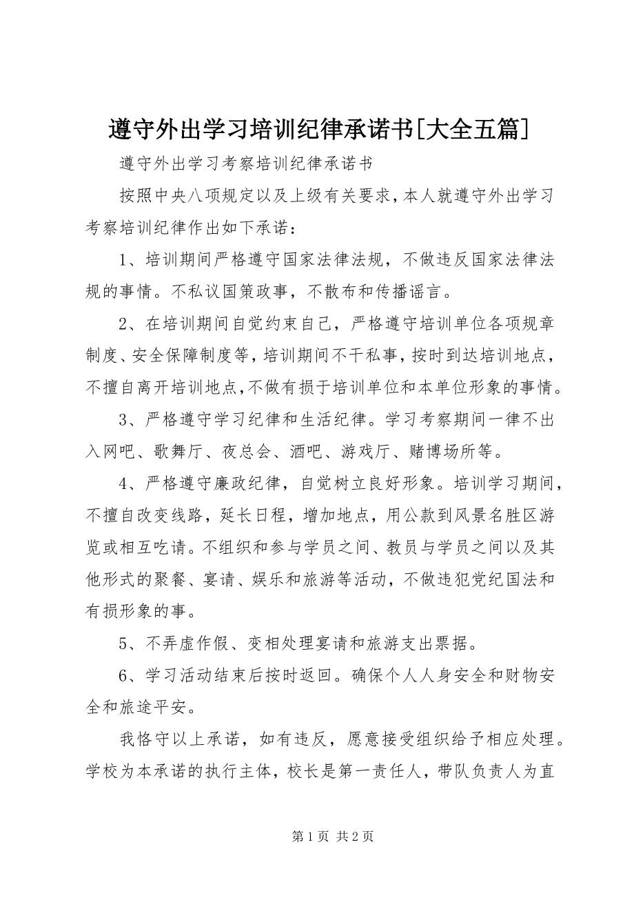 2023年遵守外出学习培训纪律承诺书大全五篇.docx_第1页