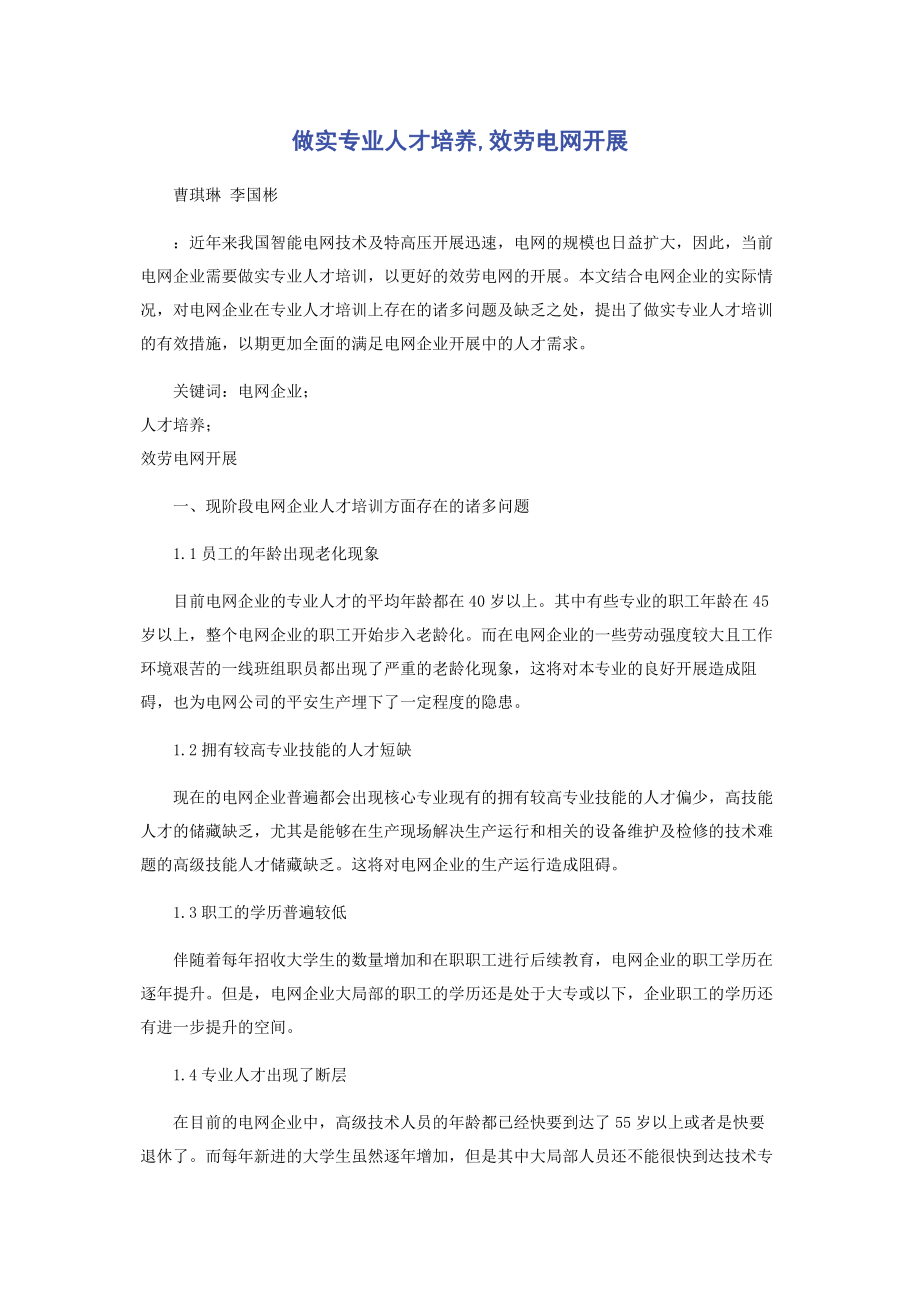 2023年做实专业人才培养服务电网发展.docx_第1页