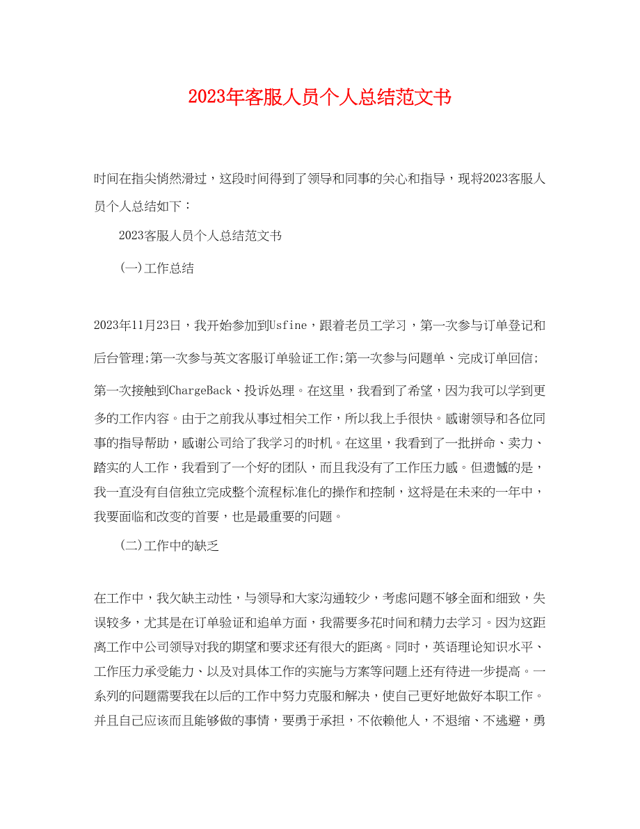 2023年客服人员个人总结书2.docx_第1页