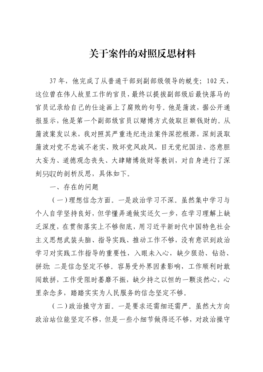 关于案件的对照反思材料.doc_第1页