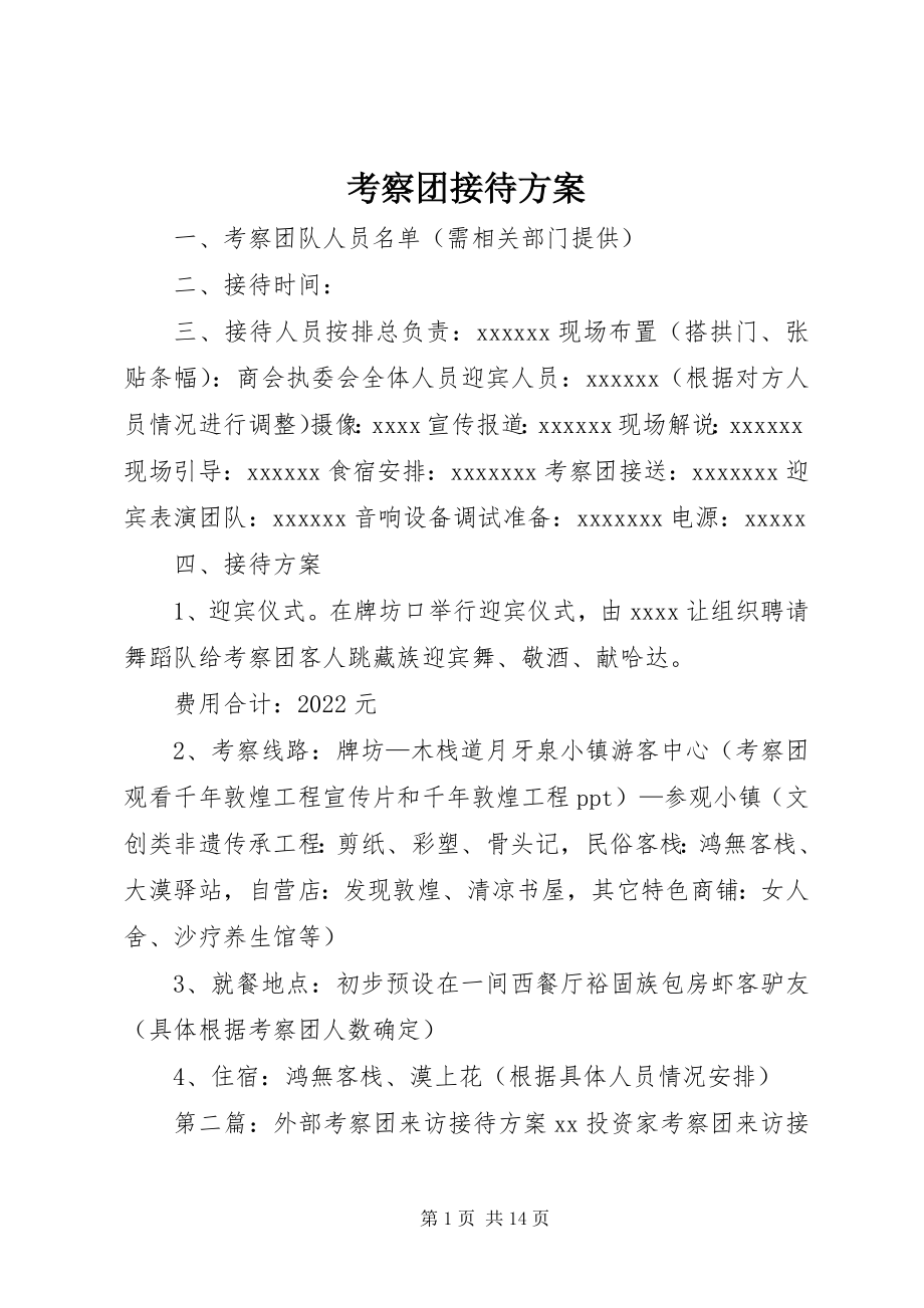 2023年考察团接待方案.docx_第1页