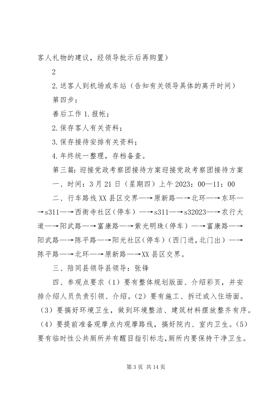 2023年考察团接待方案.docx_第3页