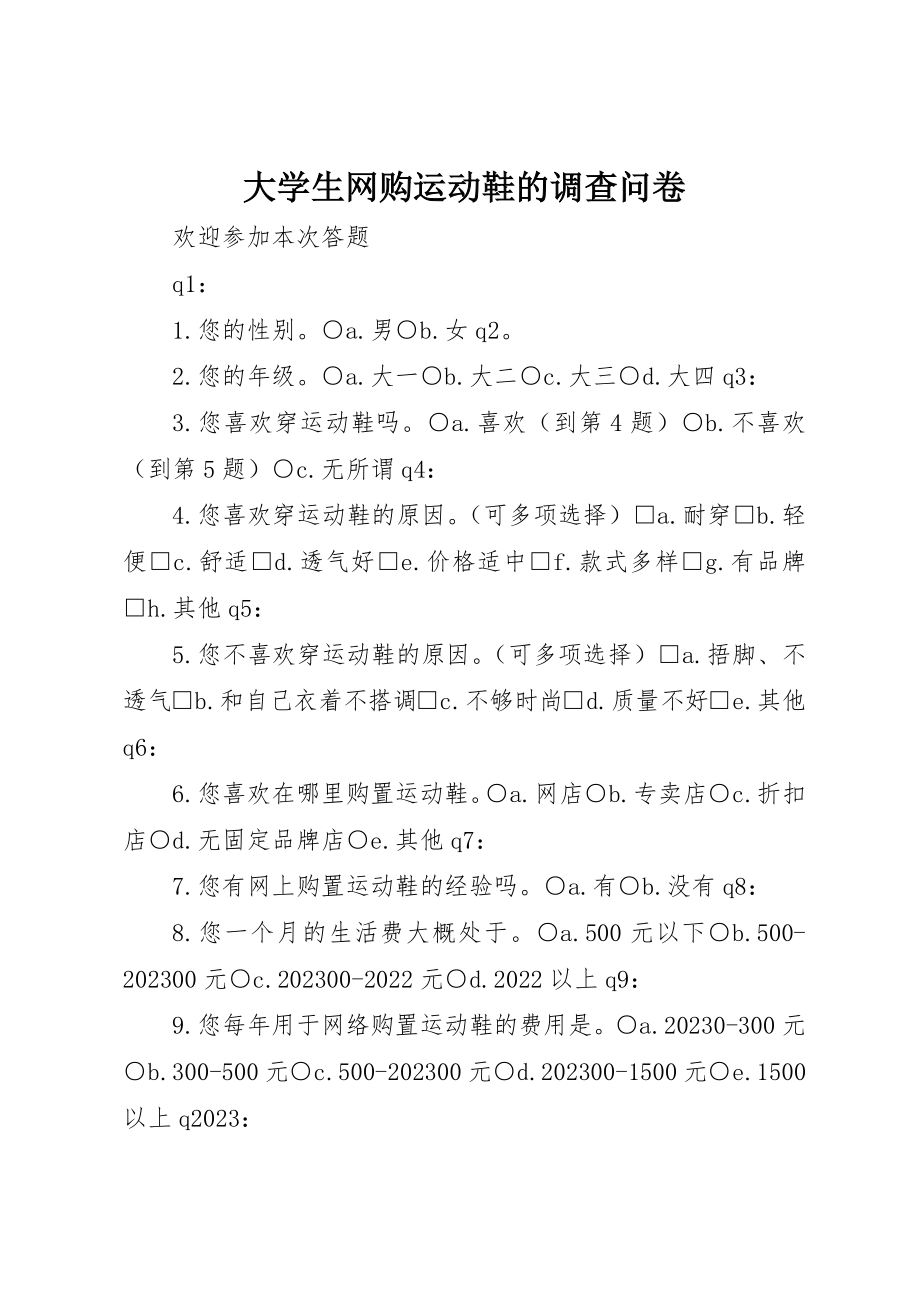 2023年大学生网购运动鞋的调查问卷.docx_第1页