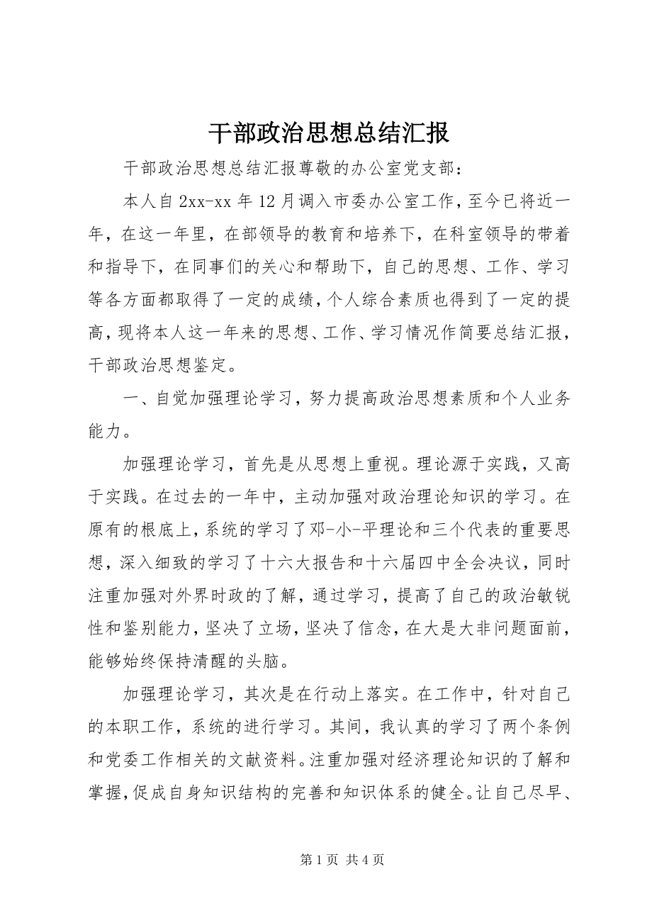 2023年干部政治思想总结汇报.docx_第1页