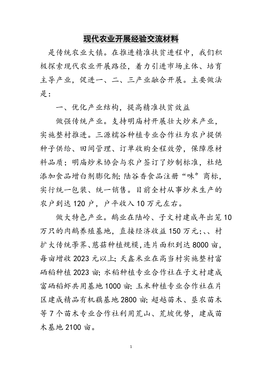 2023年现代农业发展经验交流材料范文.doc_第1页