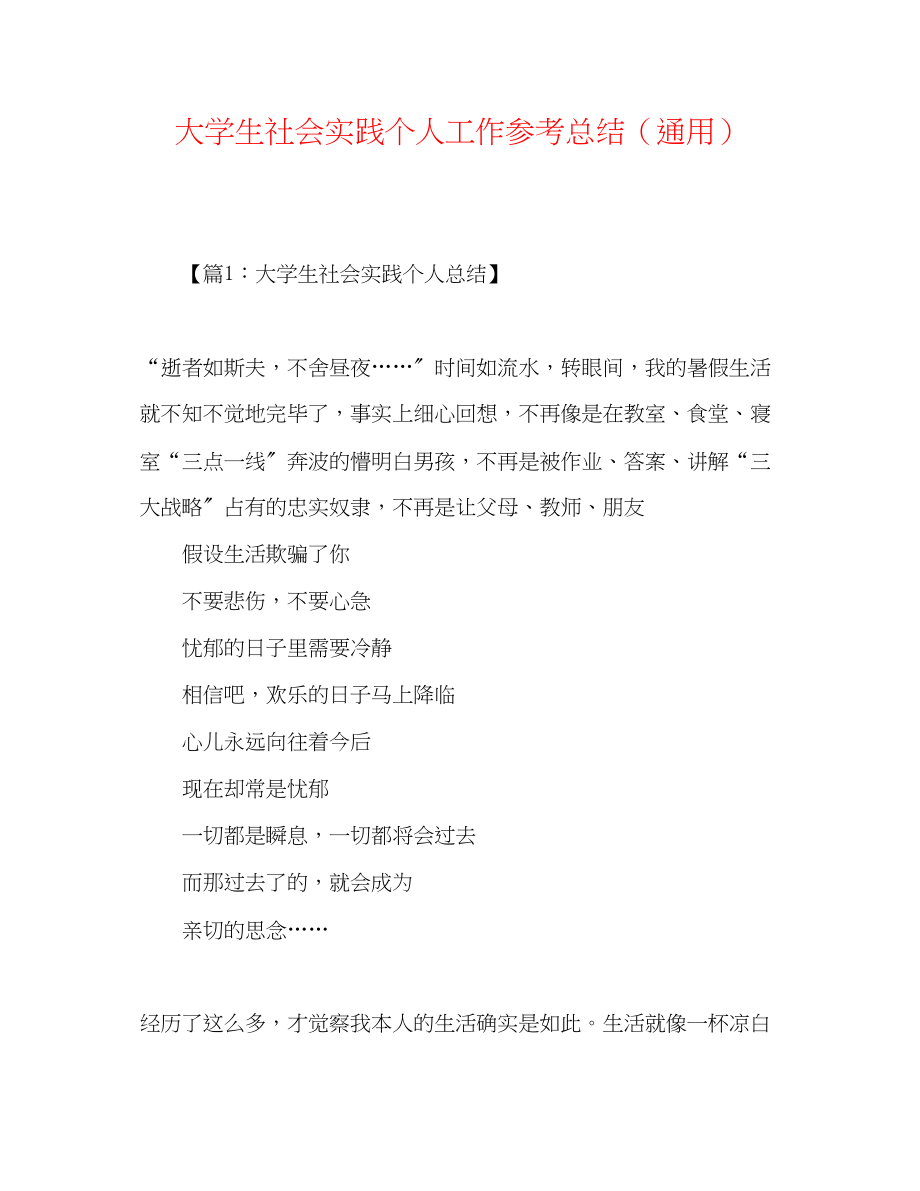 2023年大学生社会实践个人工作总结.docx_第1页