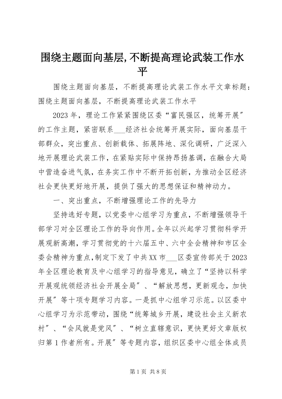 2023年围绕主题面向基层不断提高理论武装工作水平.docx_第1页