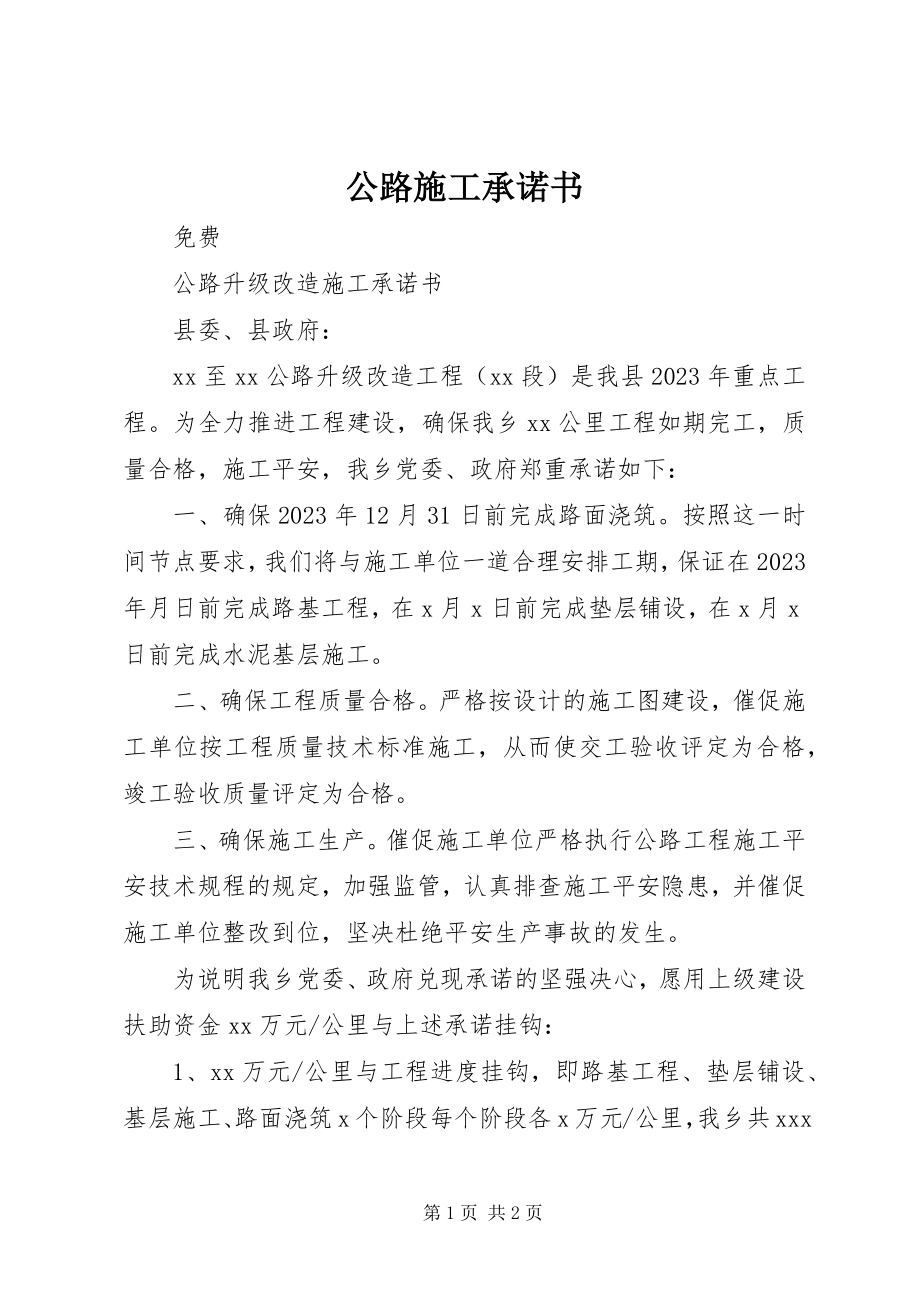 2023年公路施工承诺书.docx_第1页