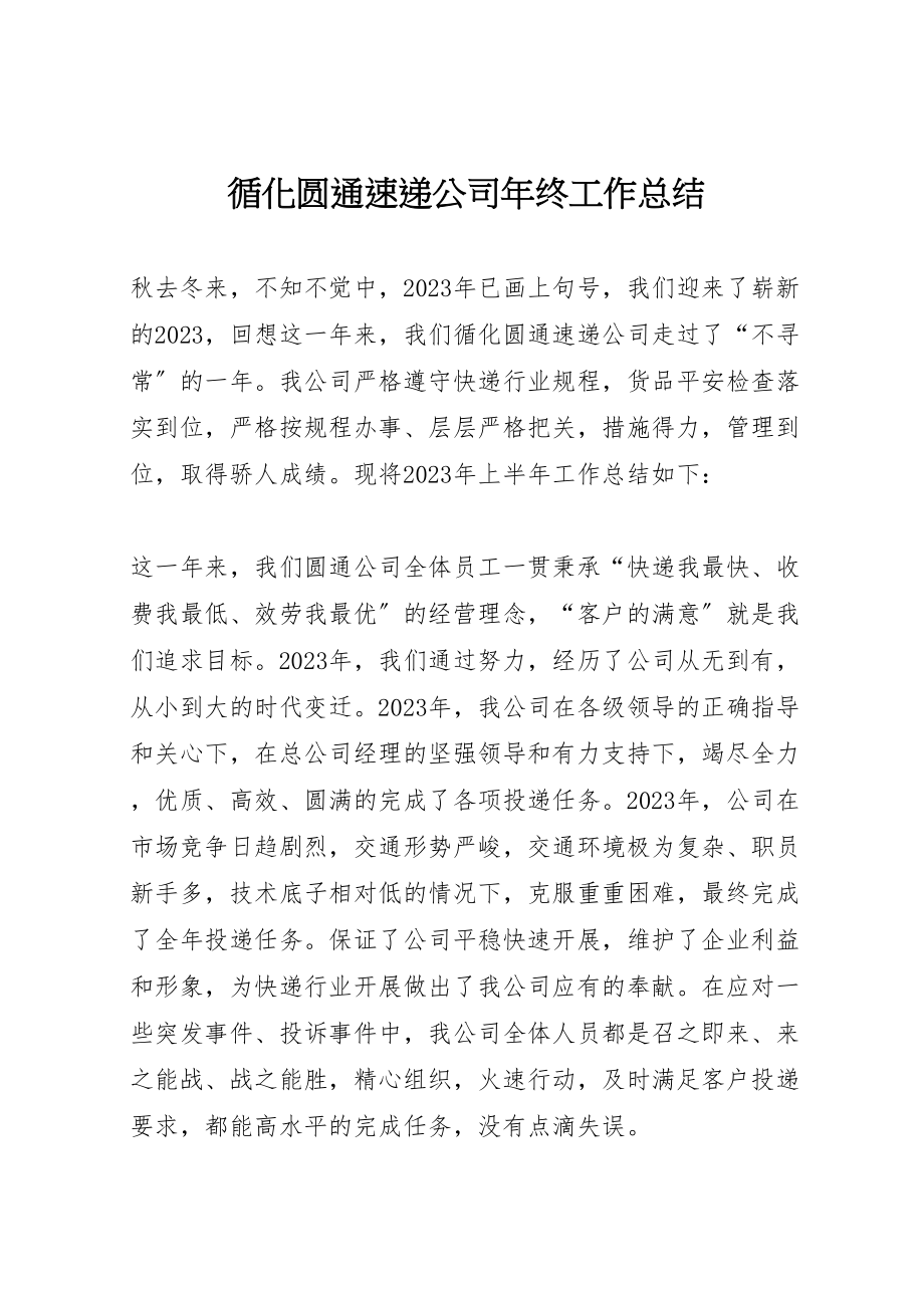 2023年循化圆通速递公司年终工作总结.doc_第1页