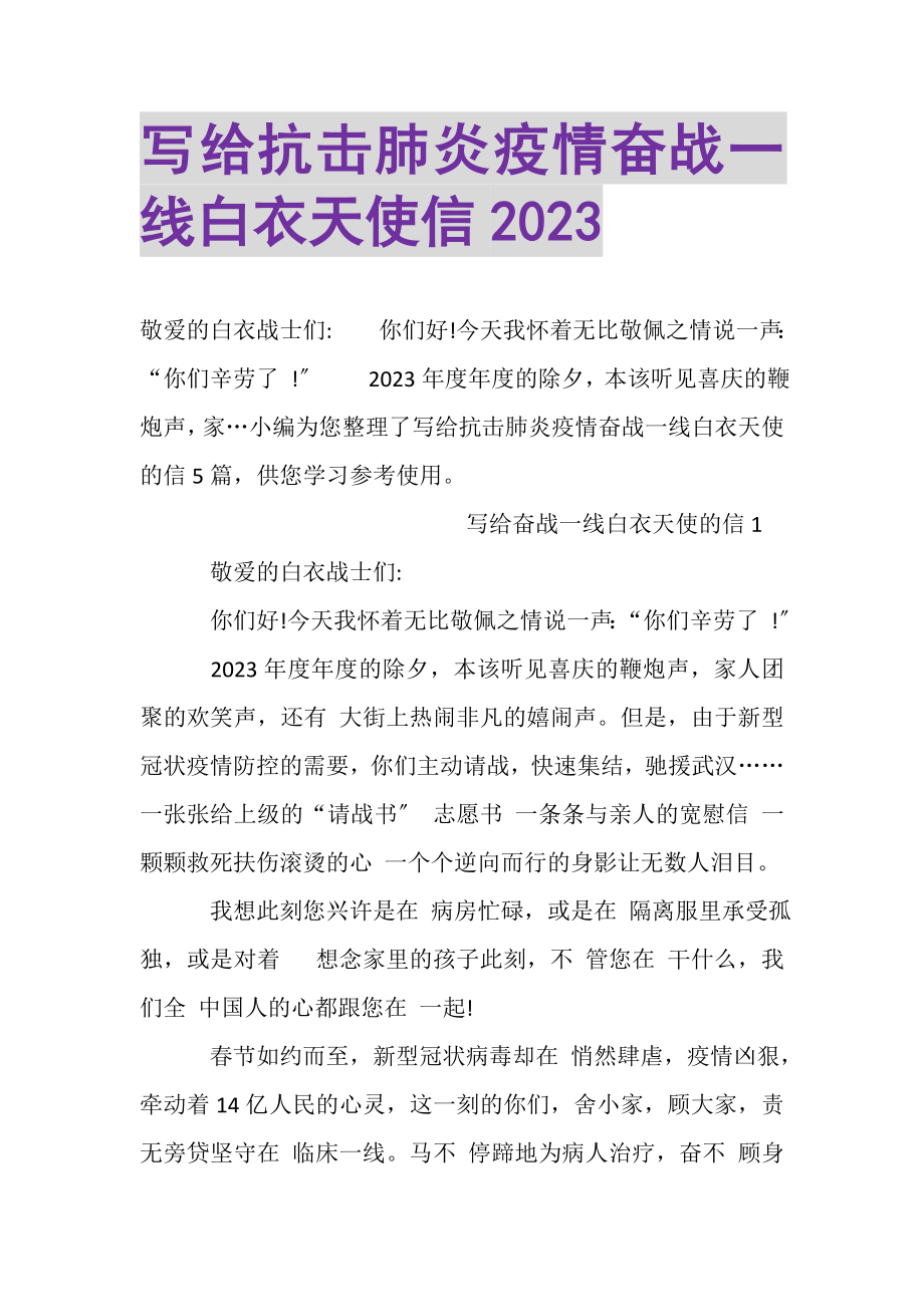 2023年写给抗击肺炎疫情奋战一线白衣天使信.doc_第1页