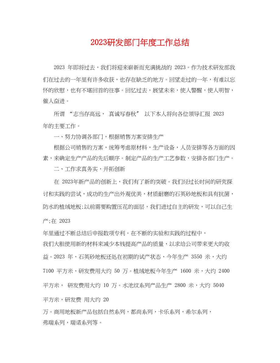 2023年研发部门度工作总结.docx_第1页