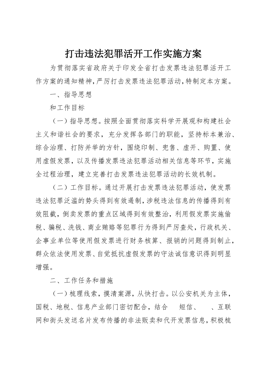 2023年打击违法犯罪活动工作实施方案新编.docx_第1页