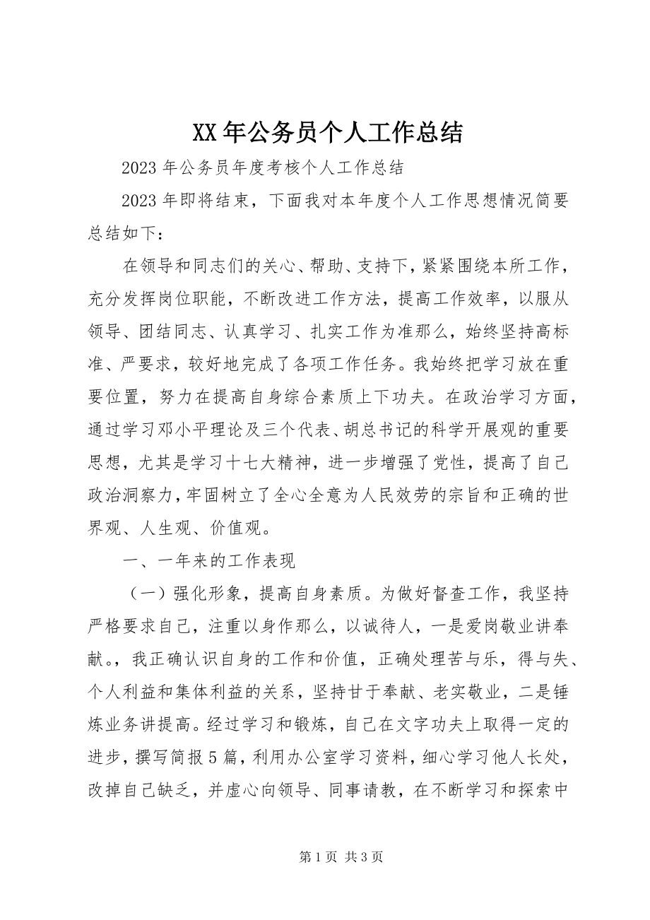 2023年公务员个人工作总结新编.docx_第1页