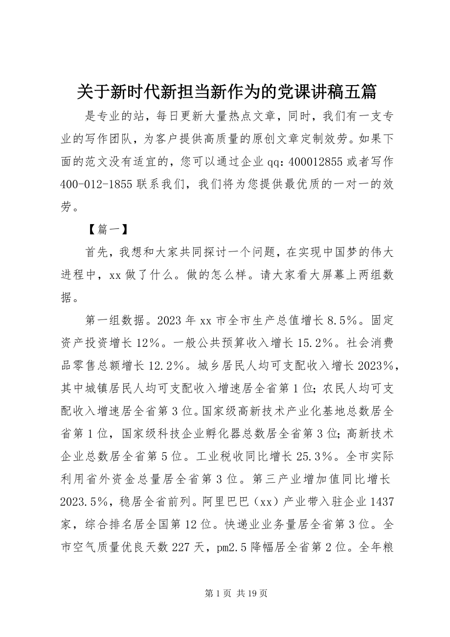 2023年新时代新担当新作为的党课讲稿五篇.docx_第1页