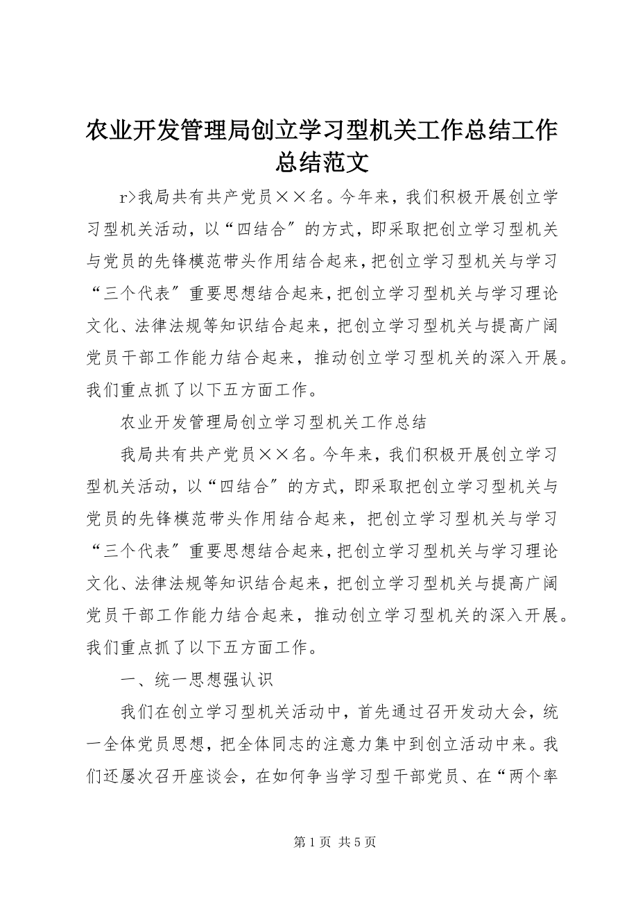 2023年农业开发管理局创建学习型机关工作总结工作总结.docx_第1页