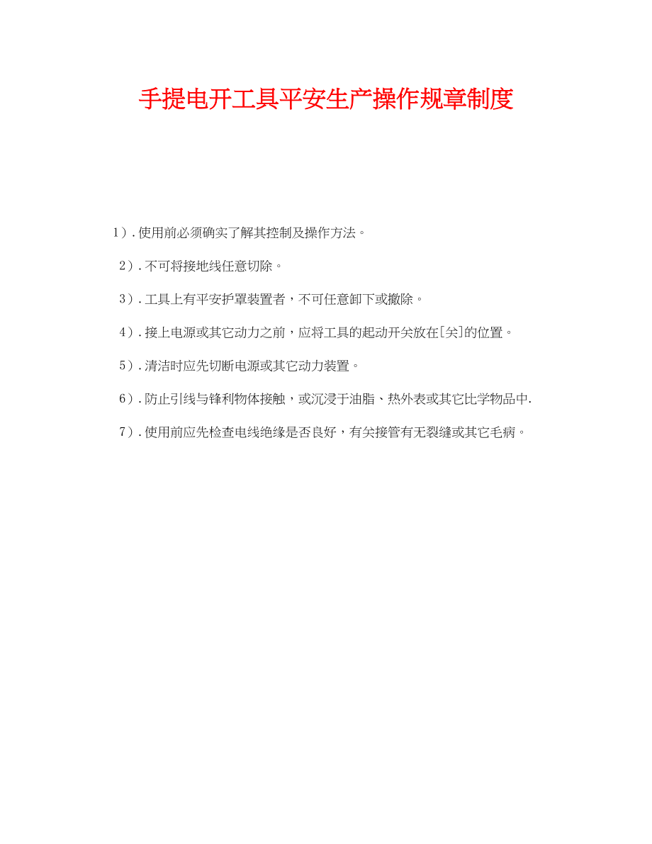 2023年《安全管理制度》之手提电动工具安全生产操作规章制度.docx_第1页