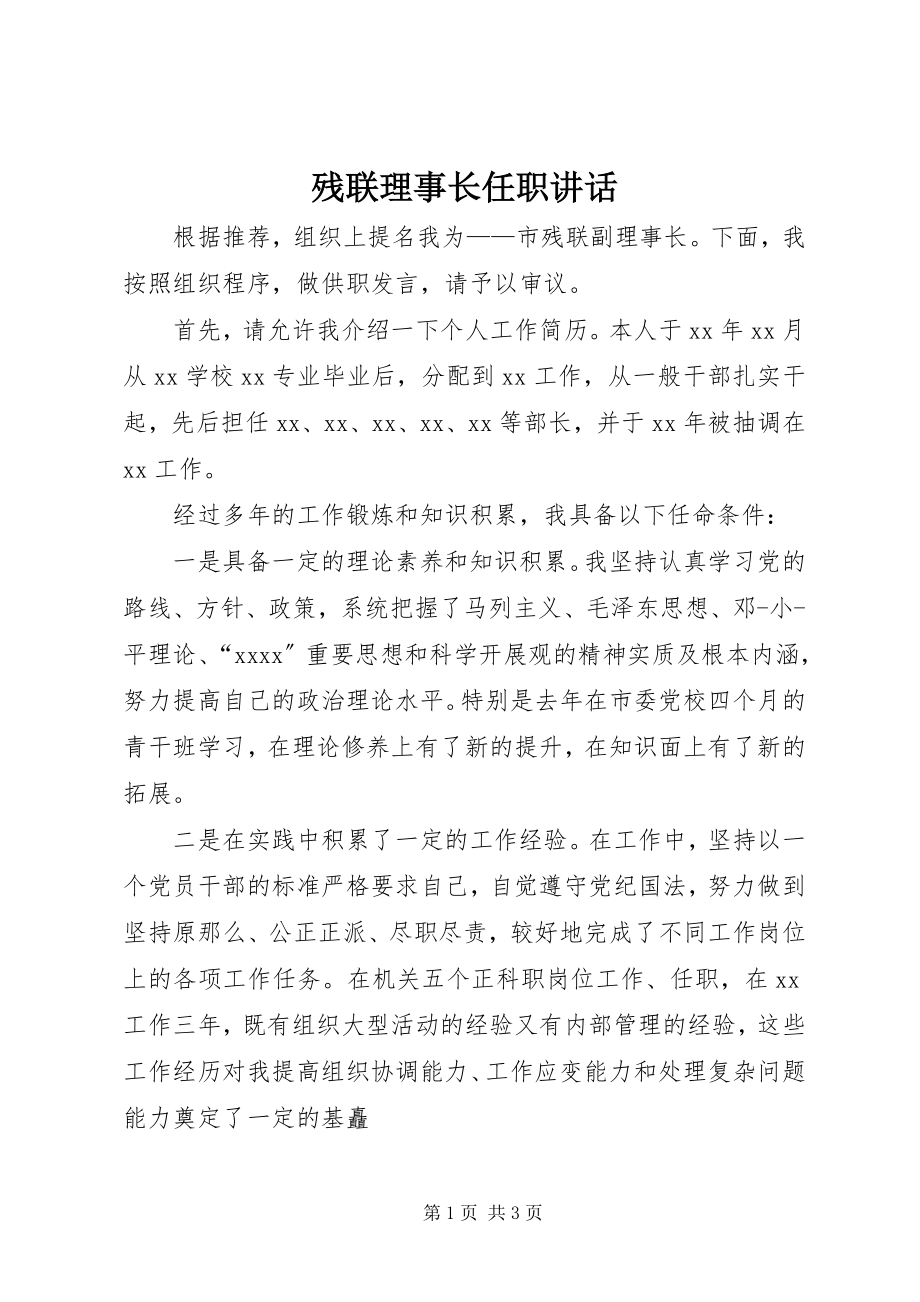 2023年残联理事长任职致辞新编.docx_第1页