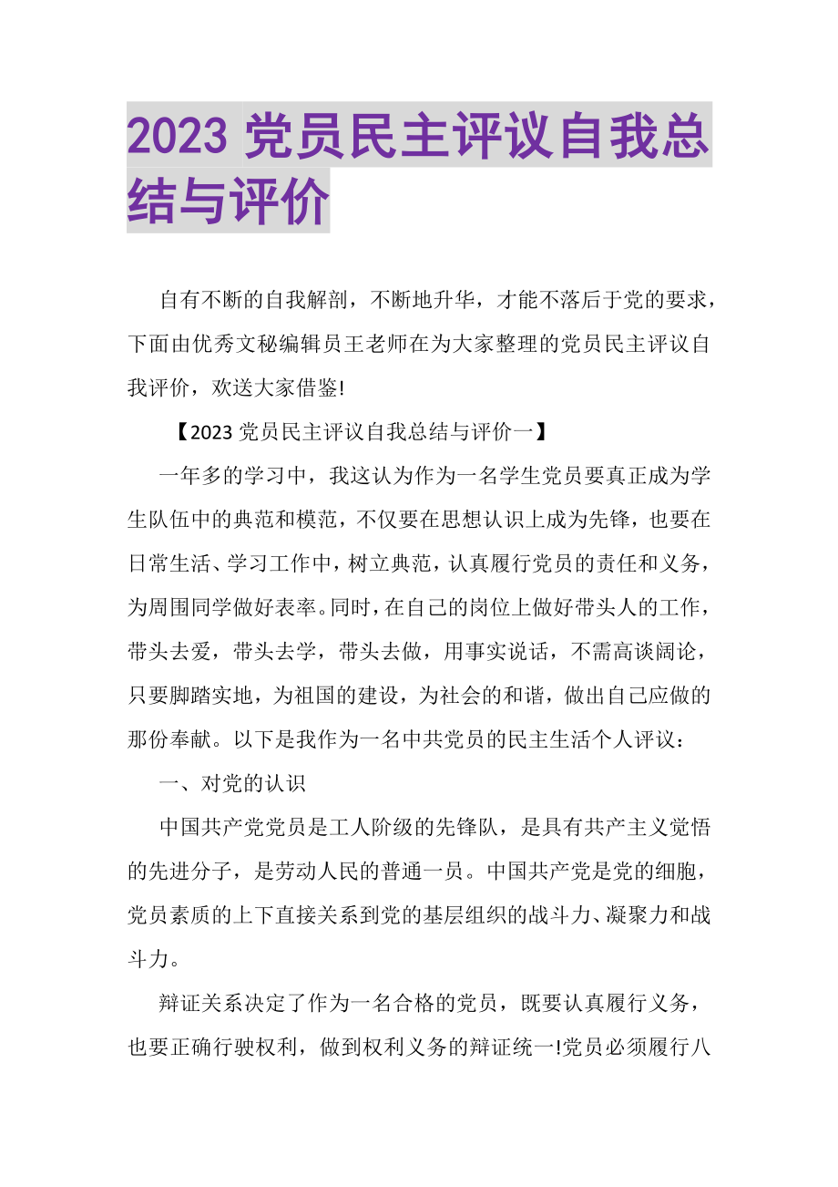 2023年党员民主评议自我总结与评价2.doc_第1页