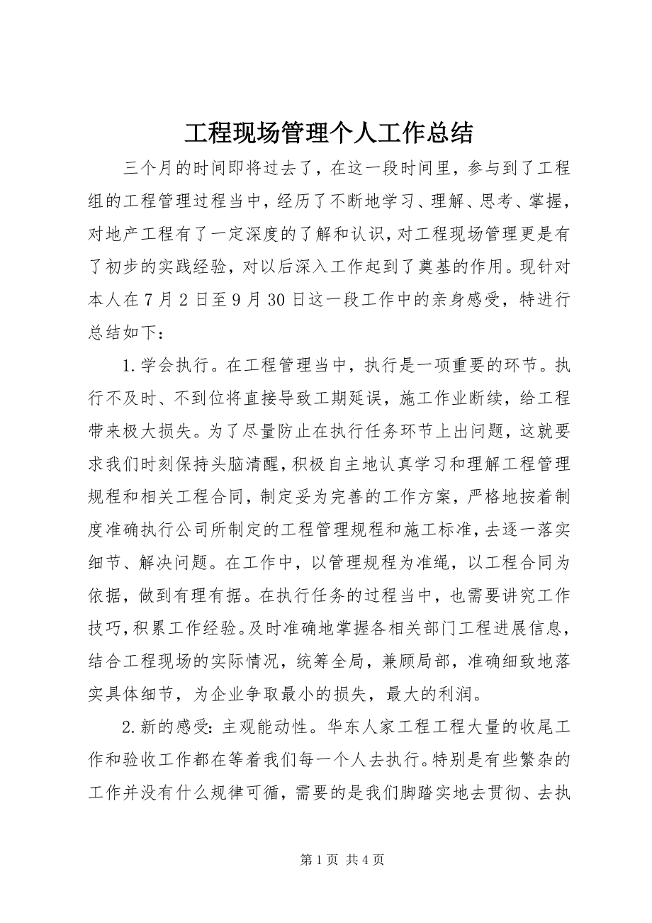 2023年工程现场管理个人工作总结.docx_第1页