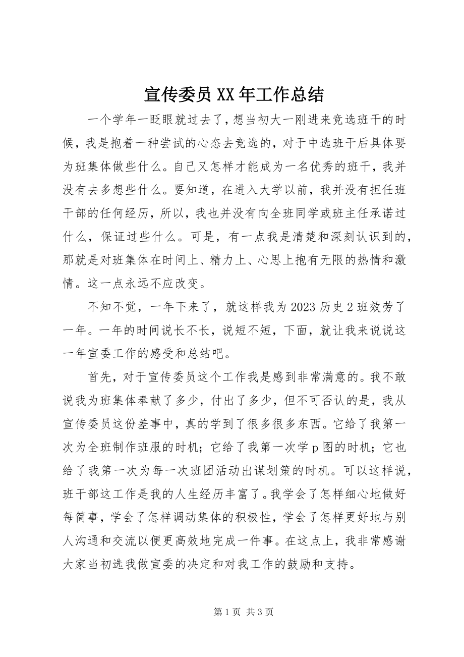 2023年宣传委员工作总结2.docx_第1页